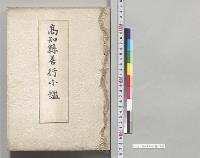 高知県善行小鑑／明治