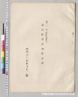 内務省所管　予定経費追加要求書　内務大臣井上馨／明治25年