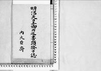 明治天皇御内廷書類掛日誌 大正5年