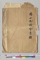 明治三十年第十回議会書類／明治30年