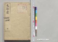 文部省　官制・条例・規則　三／明治