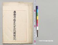台湾守備混成第一旅団歴誌／明治29年