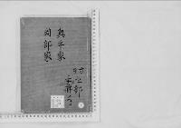 華族系譜51　奥平家・岡部家