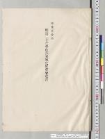 総予算参照　明治二十六年度各省予定経費要求書（明治26年度予算2袋ノ内）／明治26年