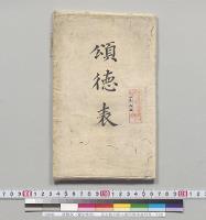 頌徳表（憲法奉祝）　在京秋田県人総代根本通明等／明治