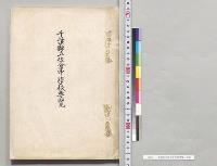 千葉県立佐倉中学校要覧／明治