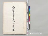愛知県立医学専門学校外科学教授案／明治