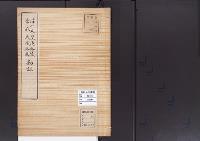 陵墓資料（勘註・決定書）淳仁天皇淡路陵　当麻氏淡路墓勘註