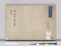 鏡犀角茱茰袋薬玉図写／明治写