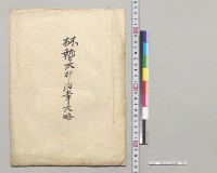 林勢太郎沿革大略／明治