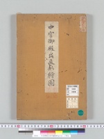 中宮御殿出来形繪圖彩色百分一／明治