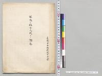 軍隊ト地方人民トノ関係　台湾第二守備隊司令部／明治