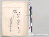 神戸御料地濱地海面埋立石垣築造費御資部ヨリ御料部ヘ移入ノ件　宮内大臣代奏／明治