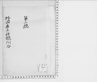外国君主称号問答　一名清国公使黎庶昌宮島誠一郎筆談抄／明治15年