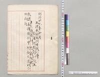明治二十九年十月　参謀本部条例中改正件参謀総長彰仁親王／明治29年