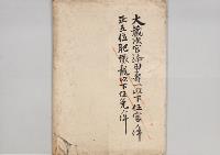 司税官補四王天数馬北海道庁属ニ転任ノ件／明治31年