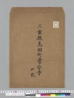 三重県鳥羽町常安寺写真
