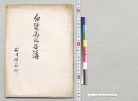 台覧馬匹名簿　石川種馬所／明治