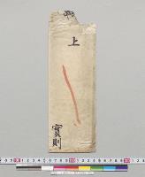 上（封筒ノミ）　徳大寺実則／明治
