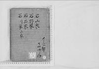 華族系譜28　石山家・石野家・石井家・石川家　亀山・下館