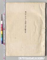 明治二十六年度歳入歳出総予算　（朱筆訂正アリ）付予算外国庫ノ負担トナルヘキ契約ヲ為スヲ要スルモノ（明治26年度予算2袋ノ内）　侯爵徳大寺内大臣殿　親展　内務大臣伯爵井上馨／明治26年