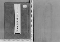 寧（恭）子女王殿下従一位勲一等侯爵浅野長勲養子従三位勲五等浅野長之長男浅野長武へ御婚嫁の件明治44～大正6～7年