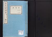 帝室例規類纂22明治8年／守衛門
