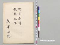 職員名簿・執務概要　覆審法院／明治41年