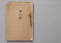 寺崎英成元宮内省御用掛関係文書　第一巻
