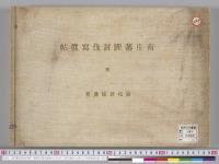 南庄蕃匪討伐写真帖　青森歩兵第五連隊石川京吉写　東京京橋区日吉町小川写真製版所製／明治