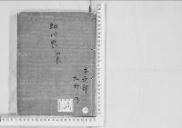 華族系譜199　細川家　熊本・（行真）・茂木・（利永）