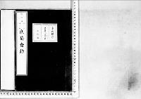 観菊会録1明治22年