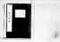 観菊会録2明治21年