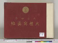 大正四年大礼写真帖／大正6年