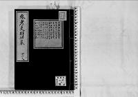 参考史料雑纂129/大正5～12年写