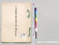 自治民政教育産業慈善等二関スル功績者名簿　岐阜県／明治