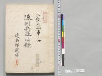陳列兵器目録　三号大砲庫ノ分　造兵部庫水雷部／明治