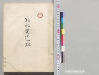 洪水実況一班　大阪府／明治