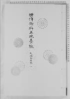 世伝御料土地台帳千頭御料地一/大正9年