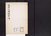 陵墓資料（一般調査資料）光照院関係資料