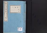 帝室例規類纂2明治5年／典礼門