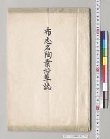 布志名陶業沿革誌／明治