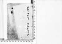 日録明治30～34年