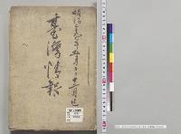 明治二十九年五月ヨリ十二月迄　台湾情報／明治29年