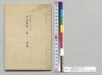 日清戦争ニ就テノ意見　英国国会議員バートレット　1895年2月チャイナガゼット紙／明治28年