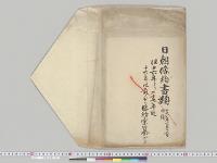 日朝条約書類／明治