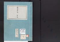 皇居御造営誌61　　鉄橋架設事業