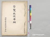 台覧教授要綱　滋賀県立彦根中学校／明治