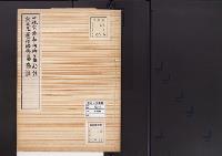 陵墓資料（勘註・決定書）一休宗純和尚御墓勘註　無文元選禅師御墓勘註