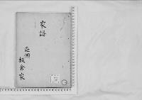 華族系譜25　板倉家　庭瀬
